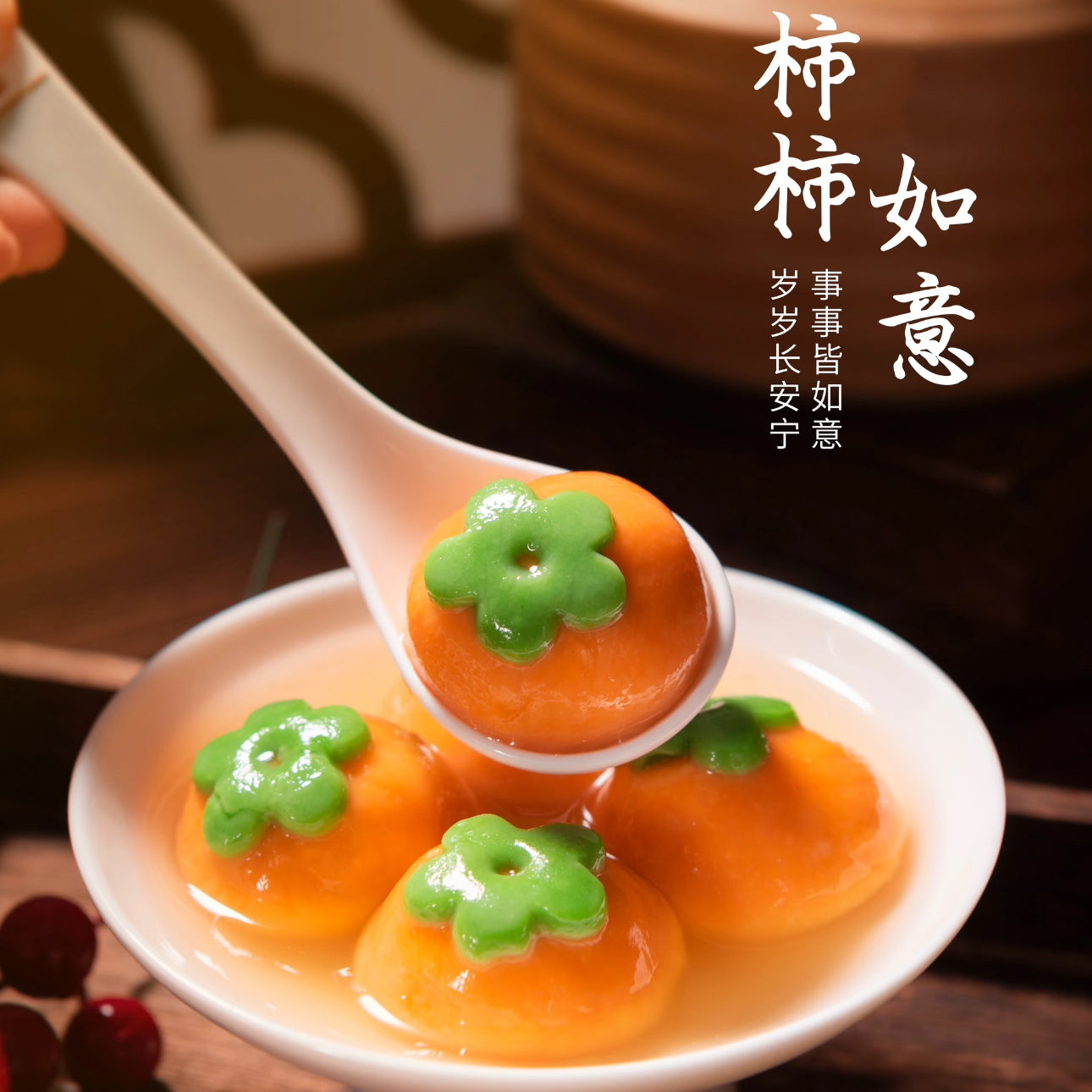 经典酒酿花生馅柿子汤圆套餐