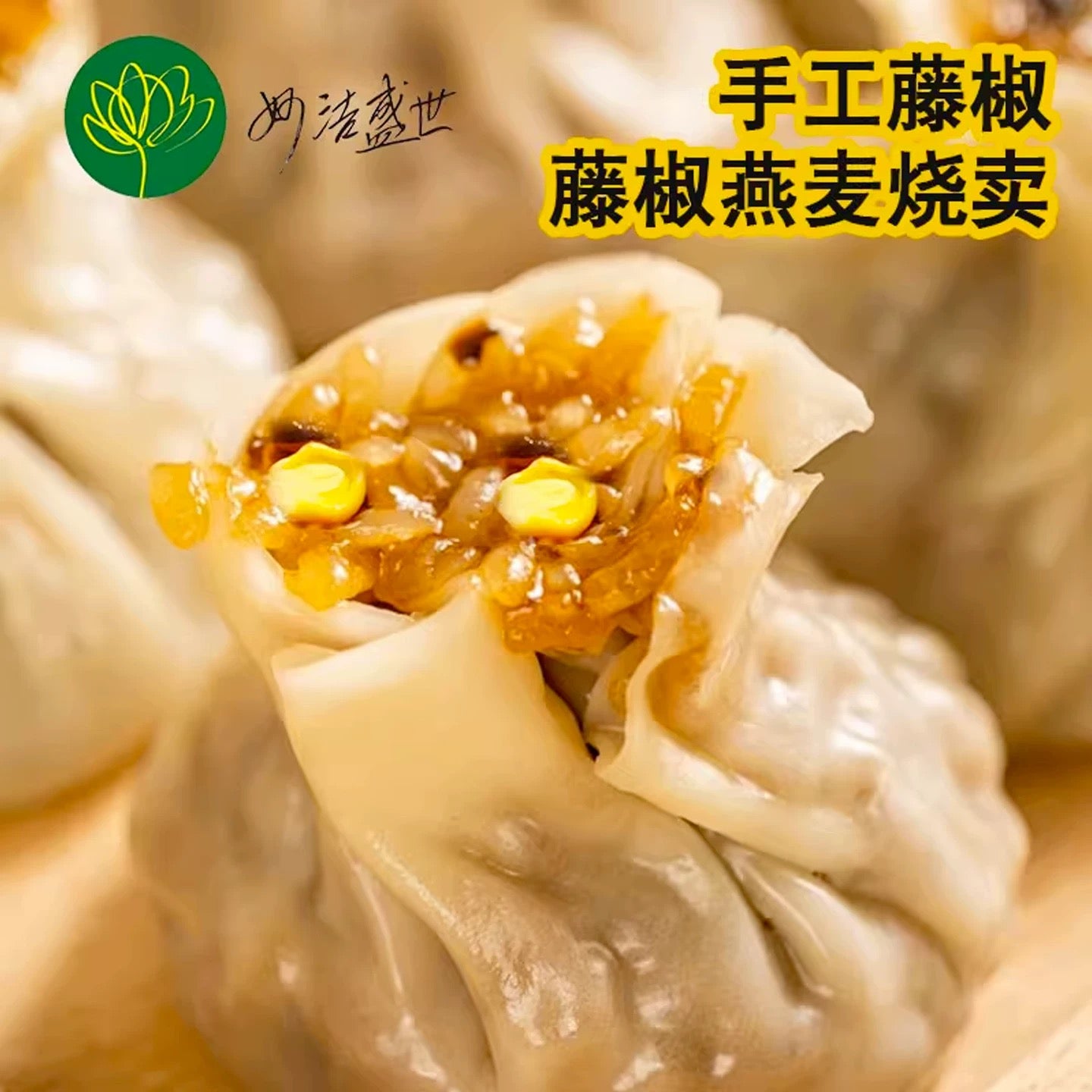 妙洁盛世 藤椒烧麦 360g