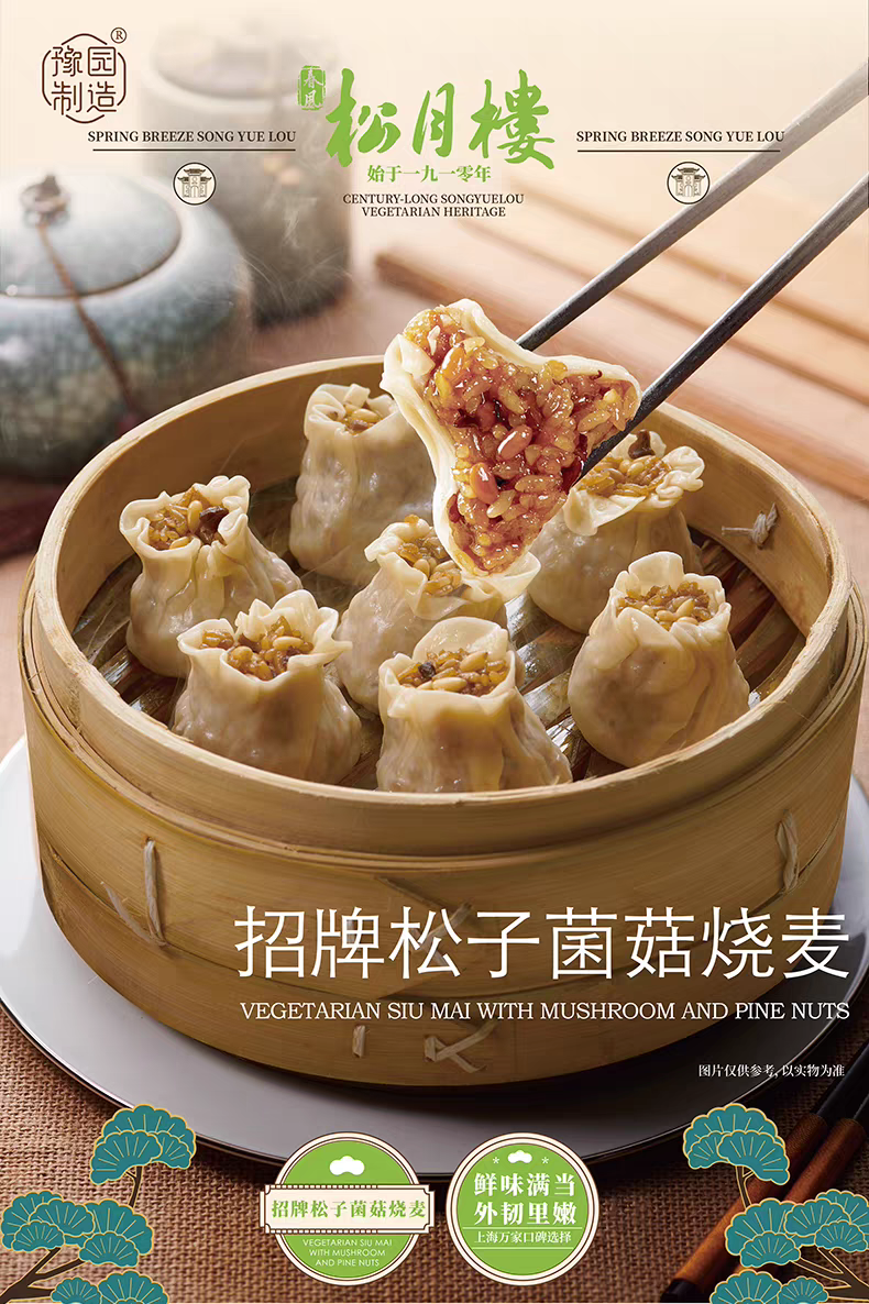 松月楼 招牌松子菌菇烧麦 300g