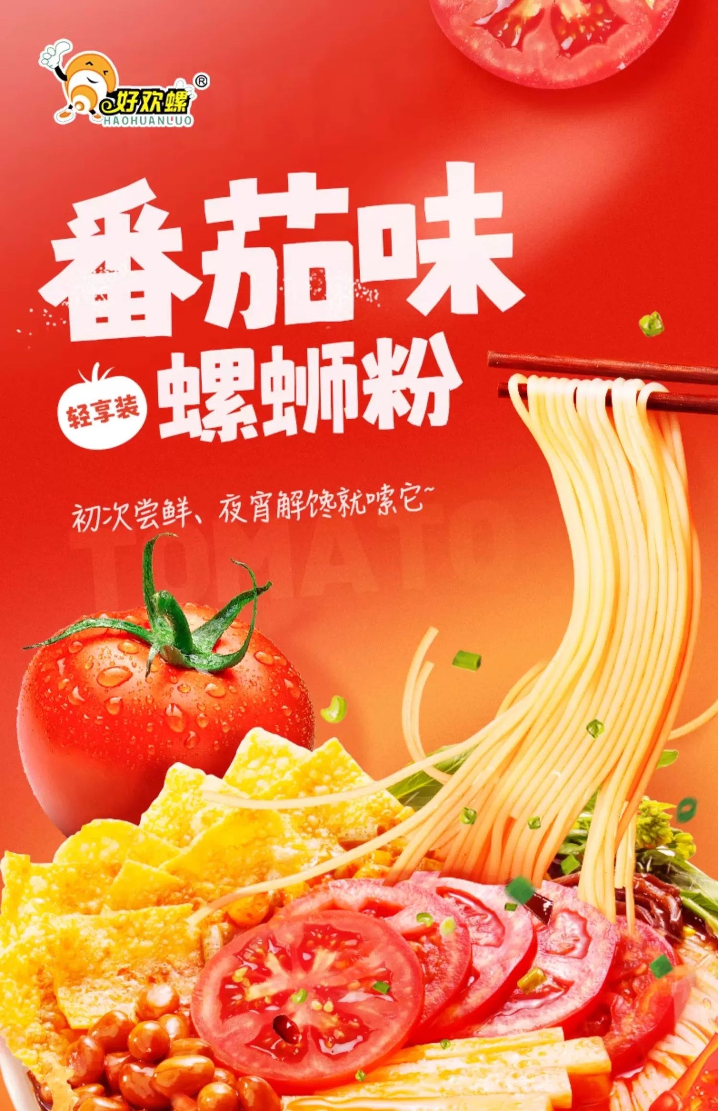 好欢螺 螺蛳粉 番茄味 220g