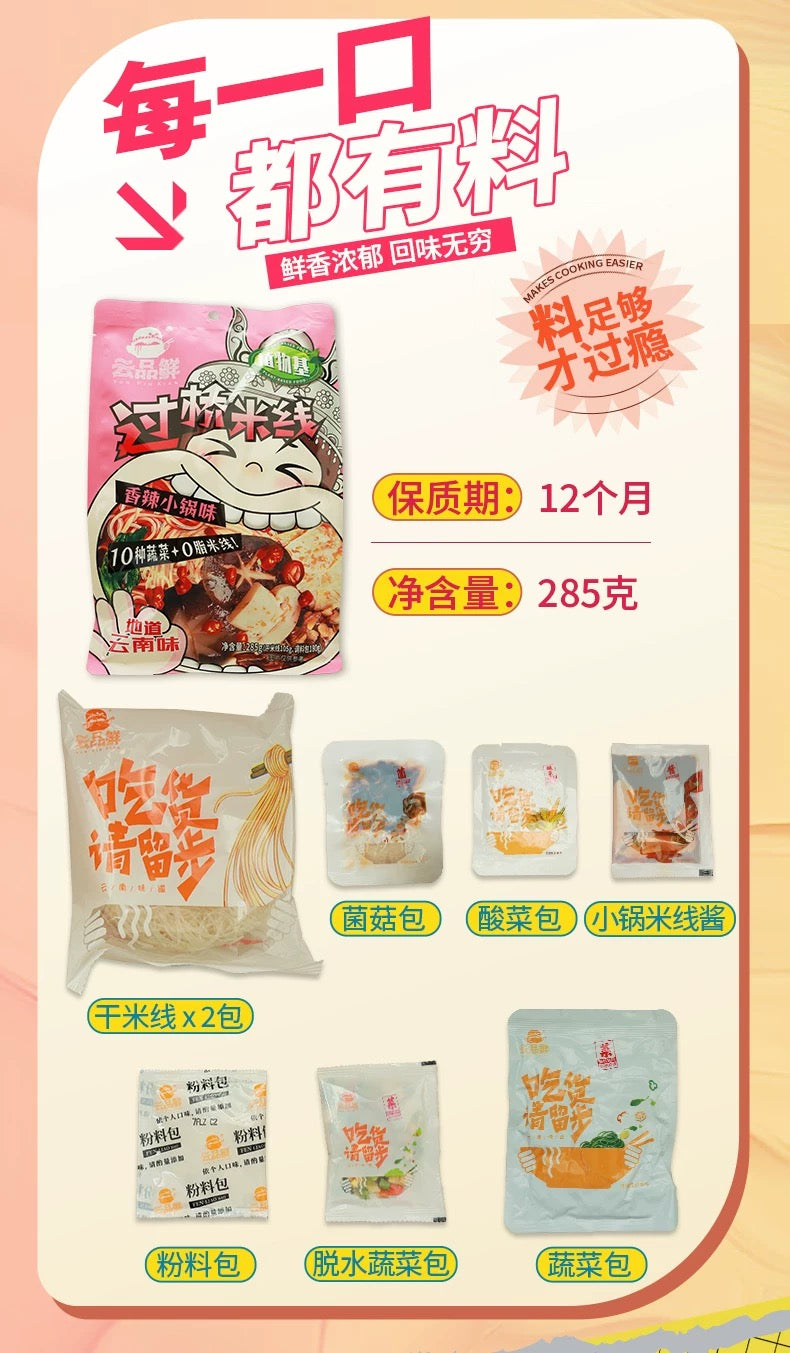 云品鲜 植物基香辣小锅味过桥米线 263g