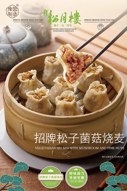 松月楼 招牌松子菌菇烧麦 300g