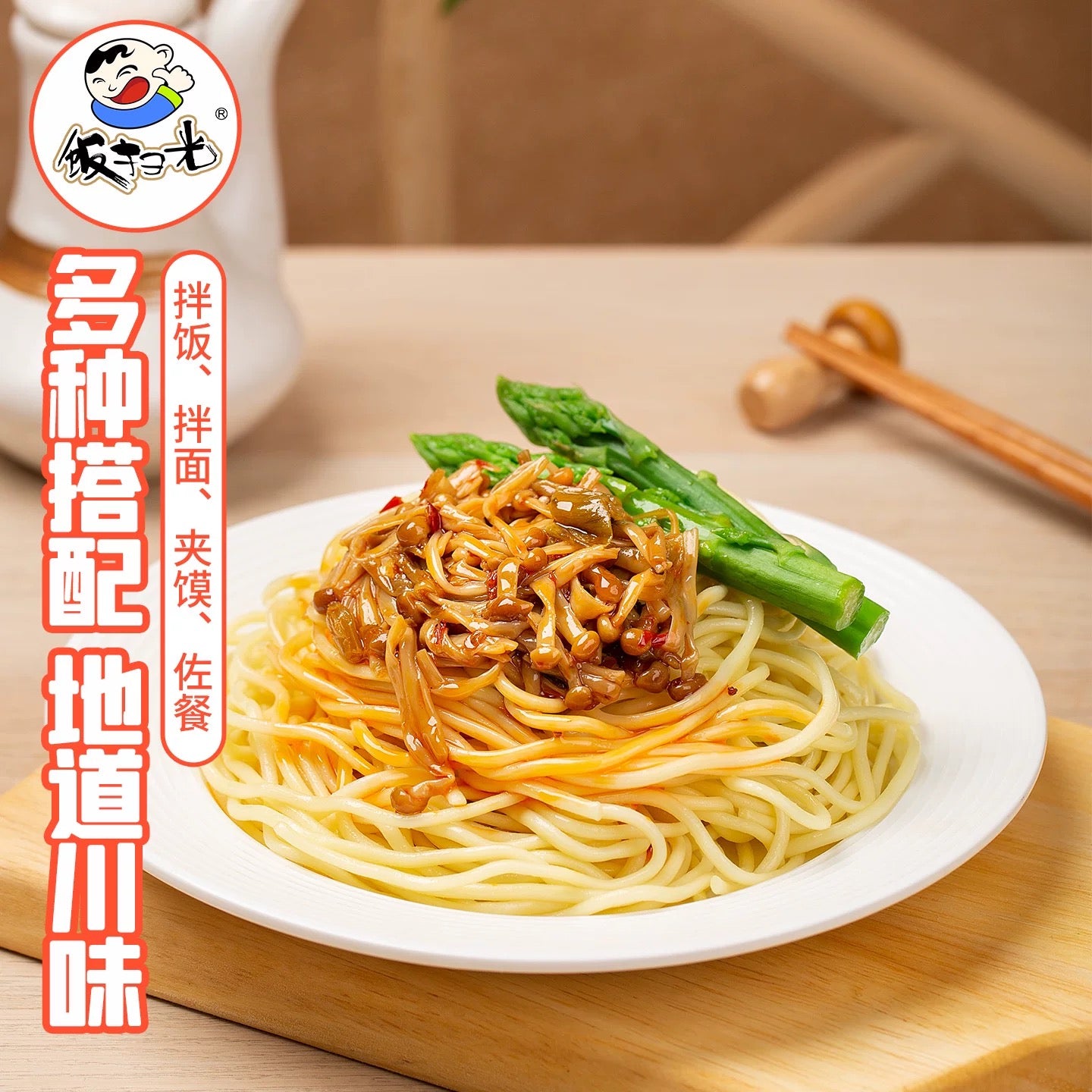 饭扫光 爆炒金针菇 280g减盐48％