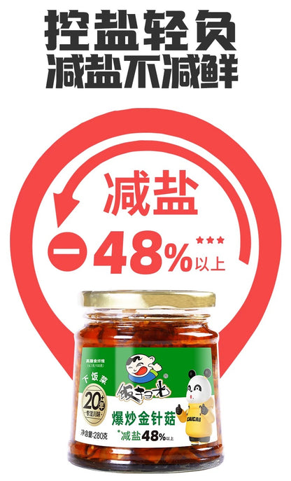 饭扫光 爆炒金针菇 280g减盐48％