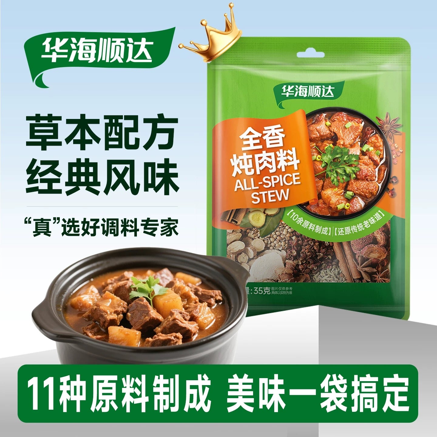 华海顺达 全香炖肉料 35g